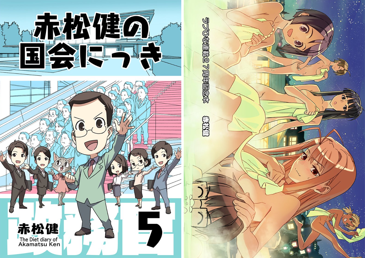 赤松 健 ⋈（参議院議員／漫画家） on X: 