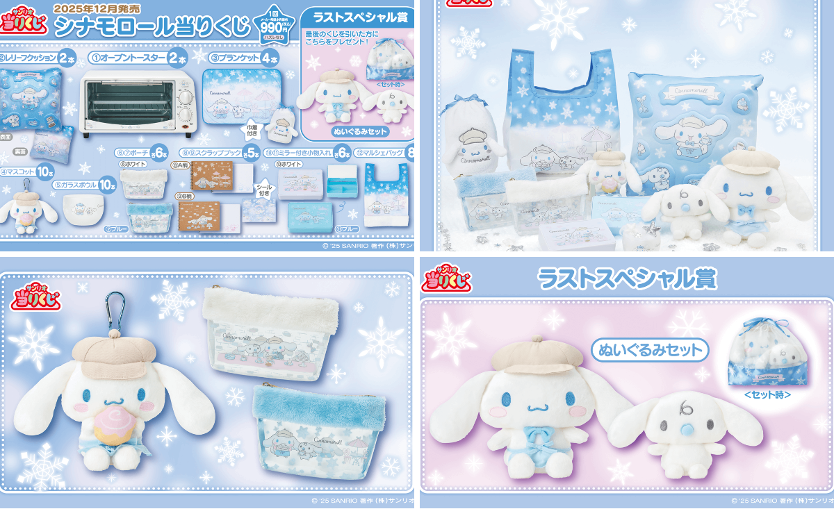 サンリオ シナモロール当りくじ 2025年12月発売　1セット サンリオ シナモロール当りくじ 2025年12月発売 1セット 予告