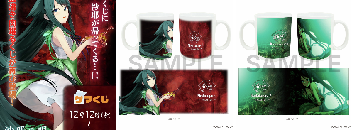 沙耶の唄 ニトロプラスミュージアム マグカップ ゲマ【ゲーマーズ公式】 on X: 