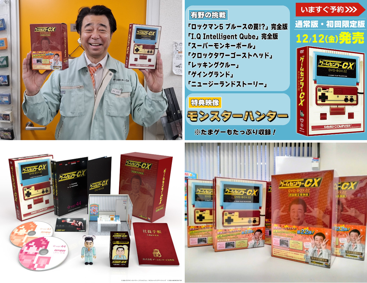 公式】ゲームセンターCX na platformě X: „☆好評発売中☆ 『DVD‐BOX22
