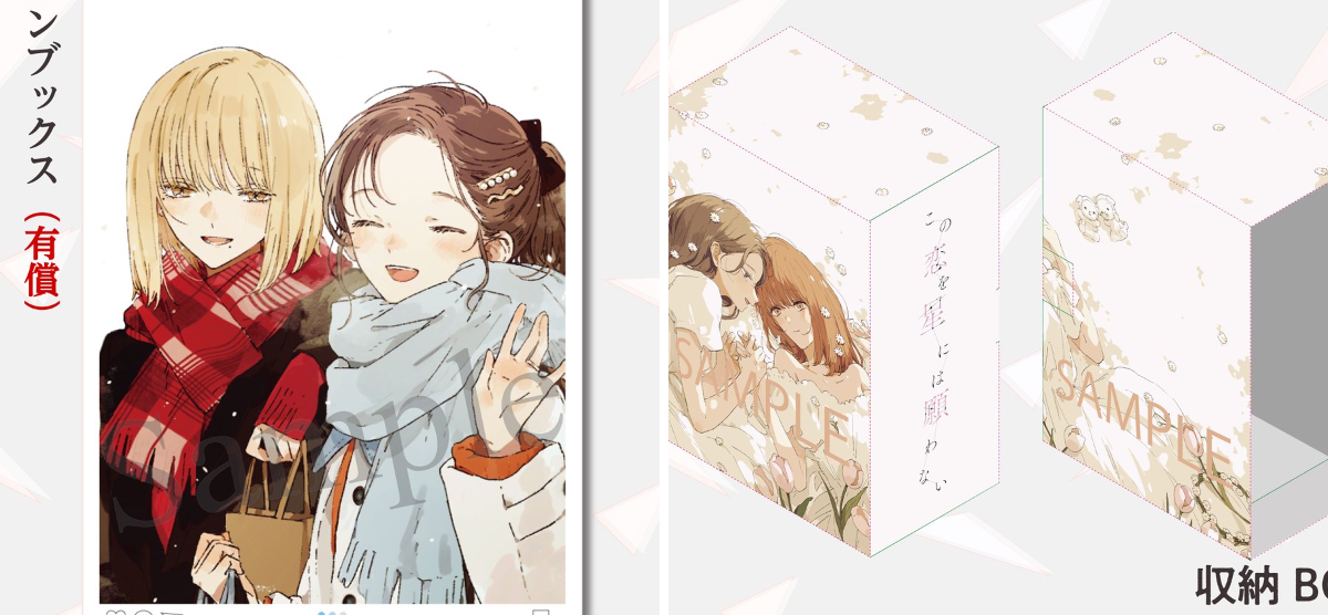 この恋を星には願わない公式 ◇5巻発売中◇ on X: 