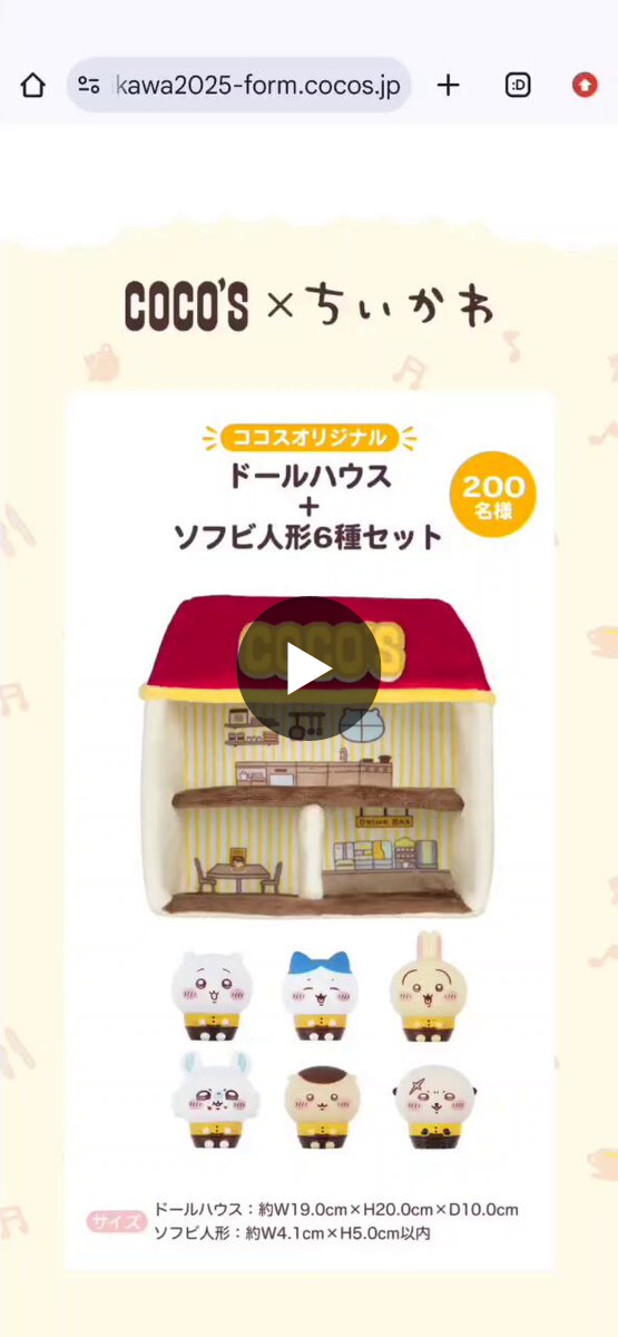 81さん X:ssä: ”あ、そうそう ココス × ちいかわ WEB抽選の結果