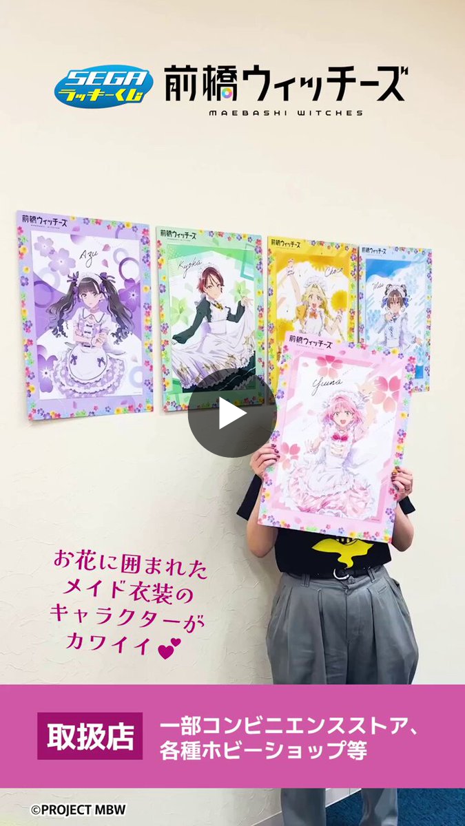 セガプラザ公式 в X: „セガ ラッキーくじ『#前橋ウィッチーズ』 一部