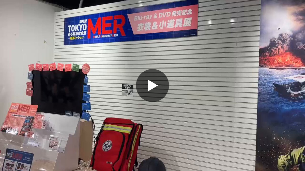 公式】『TOKYO MER〜走る緊急救命室〜』 on X: 