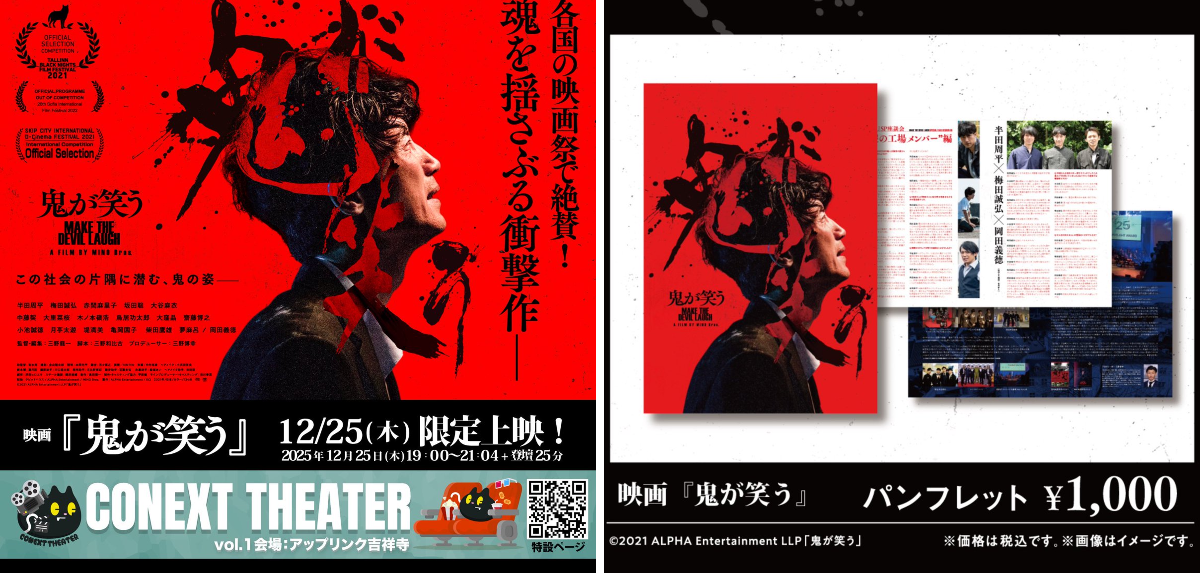 映画『鬼が笑う』公式👹｜劇場上映8ヶ月間→2024/4/19サブスク配信解禁