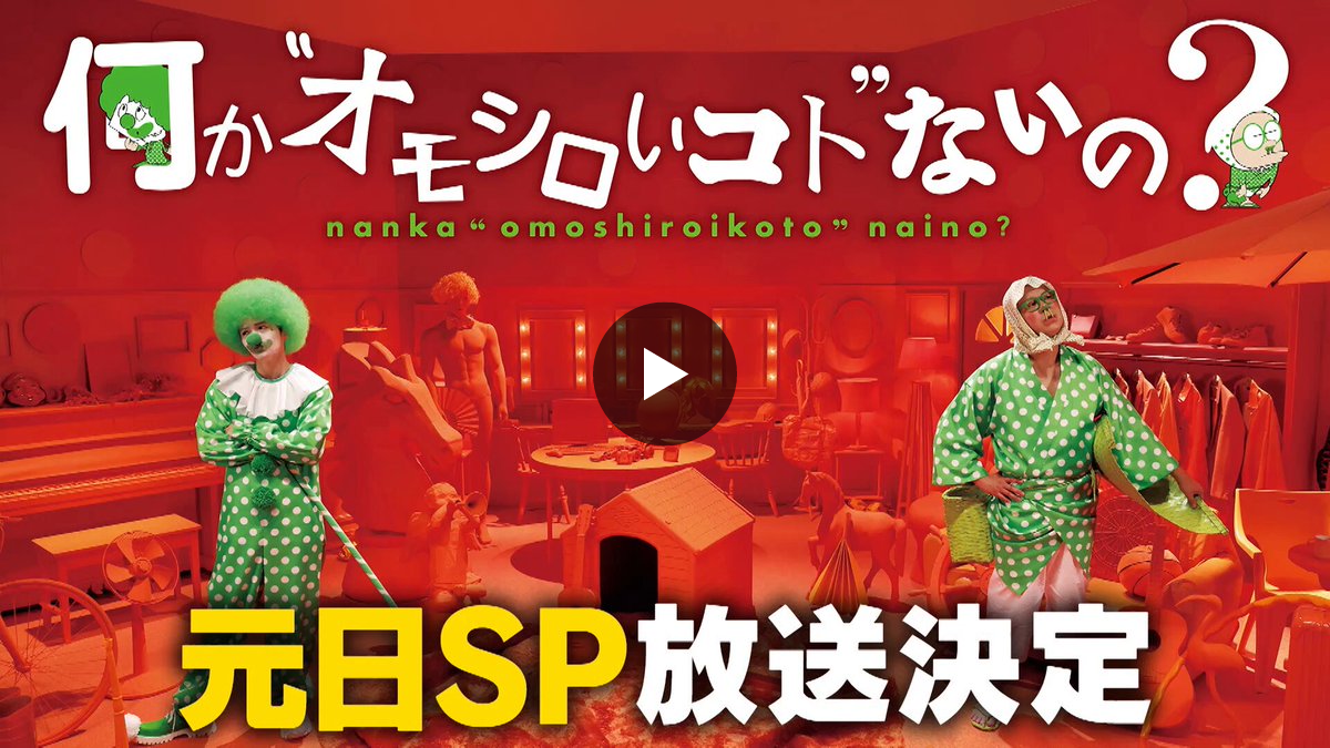 公式】何か“オモシロいコト”ないの？ on X: 