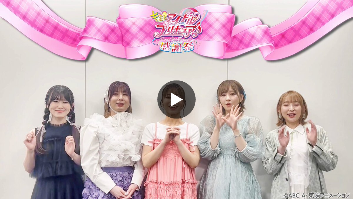 キミとアイドルプリキュア♪感謝祭【公式】 on X: 