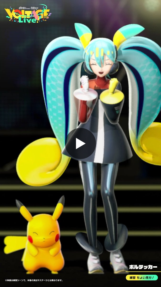 ポケモン feat. 初音ミク Project VOLTAGE 公式【ポケミク】 on X