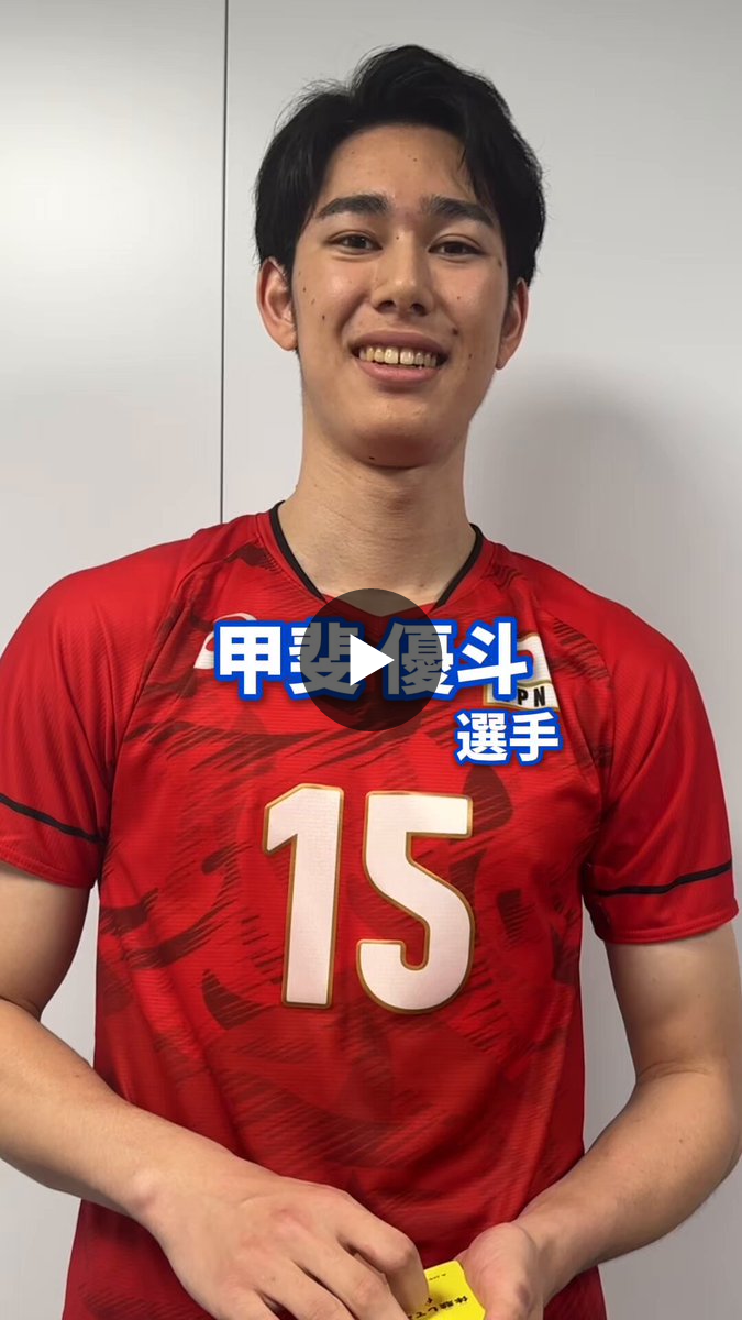 公益財団法人日本バレーボール協会 on X: 