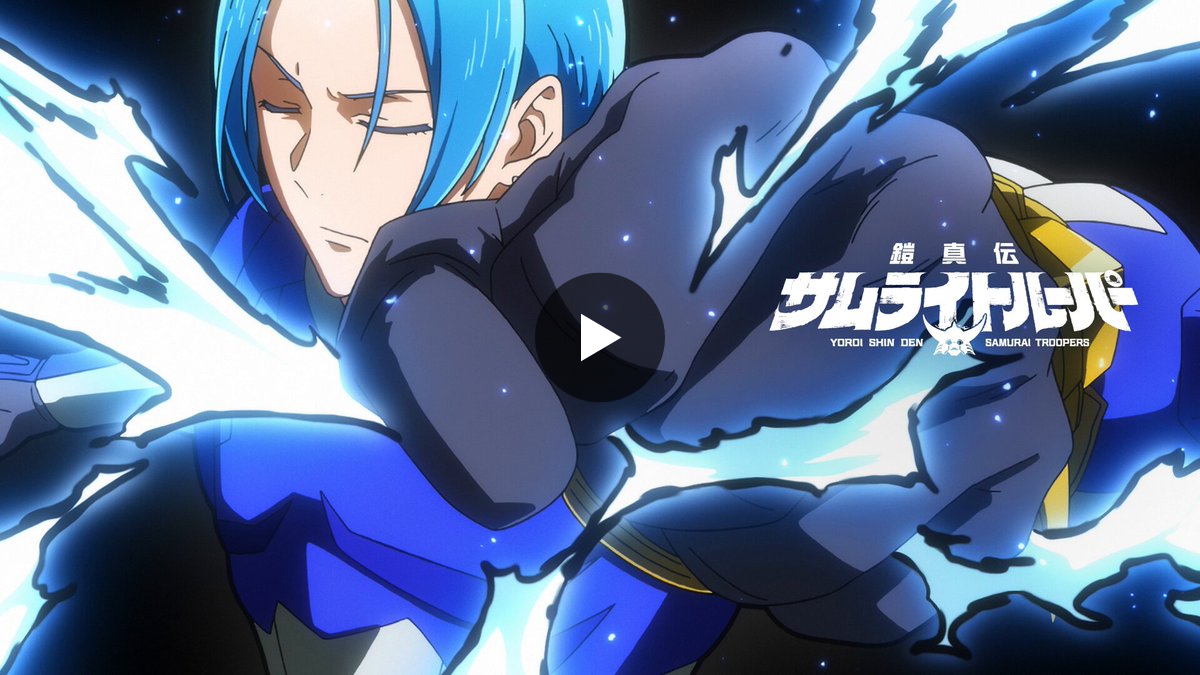 TVアニメ『鎧真伝サムライトルーパー』公式 on X
