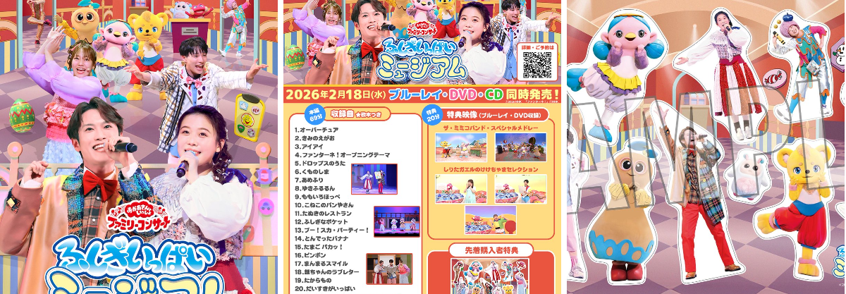 おかあさんといっしょ」「おとうさんといっしょ」ポニーキャニオン公式