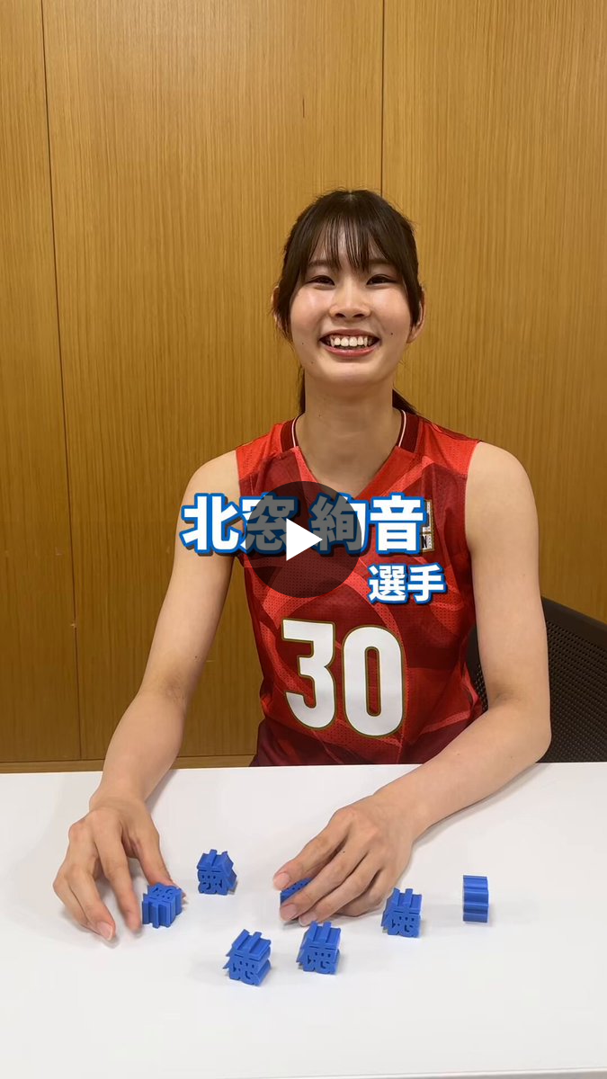 公益財団法人日本バレーボール協会 on X: 