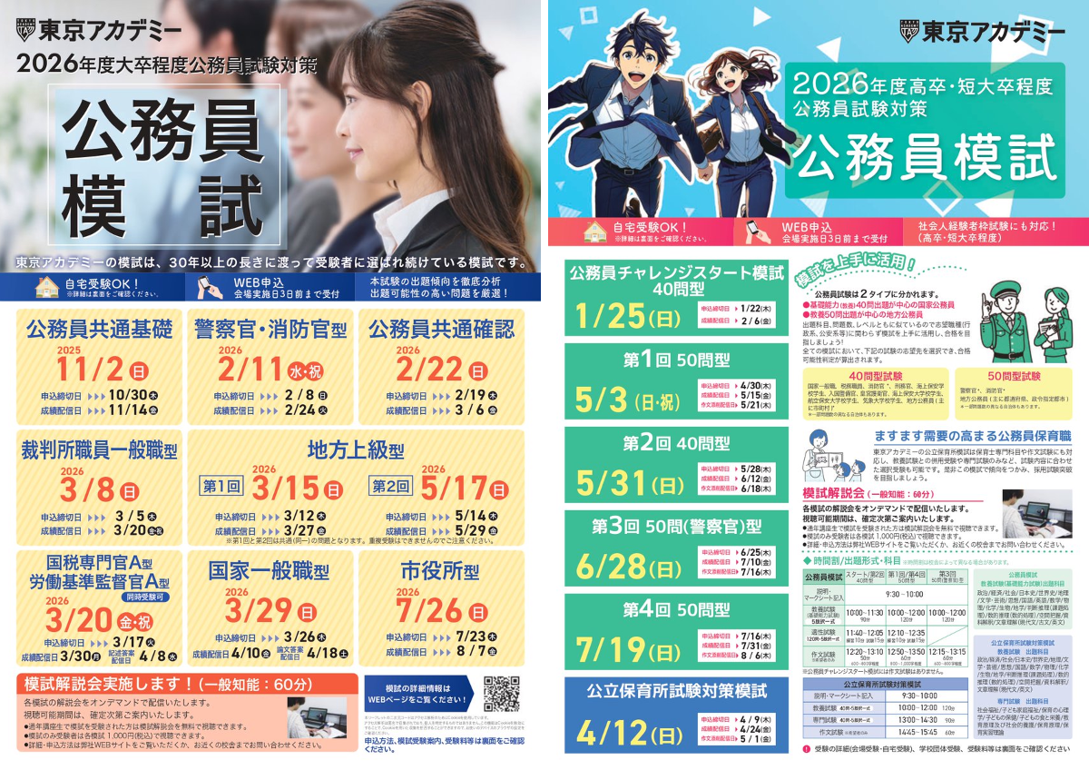 東京アカデミー公務員試験対策 on X: 