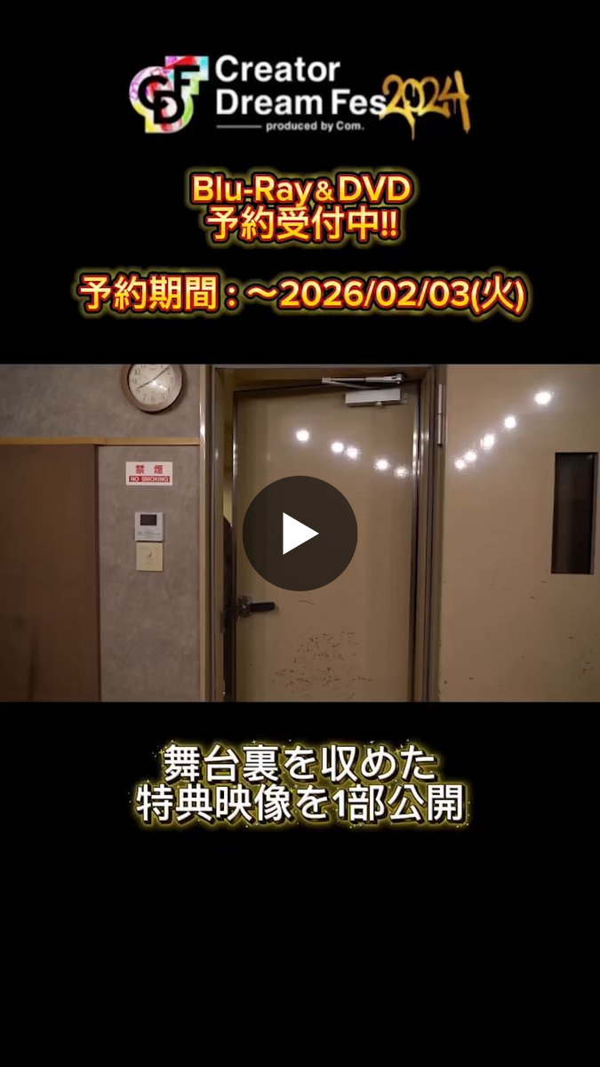 Creator Dream Fes 〜produced by Com.〜【公式】 on X