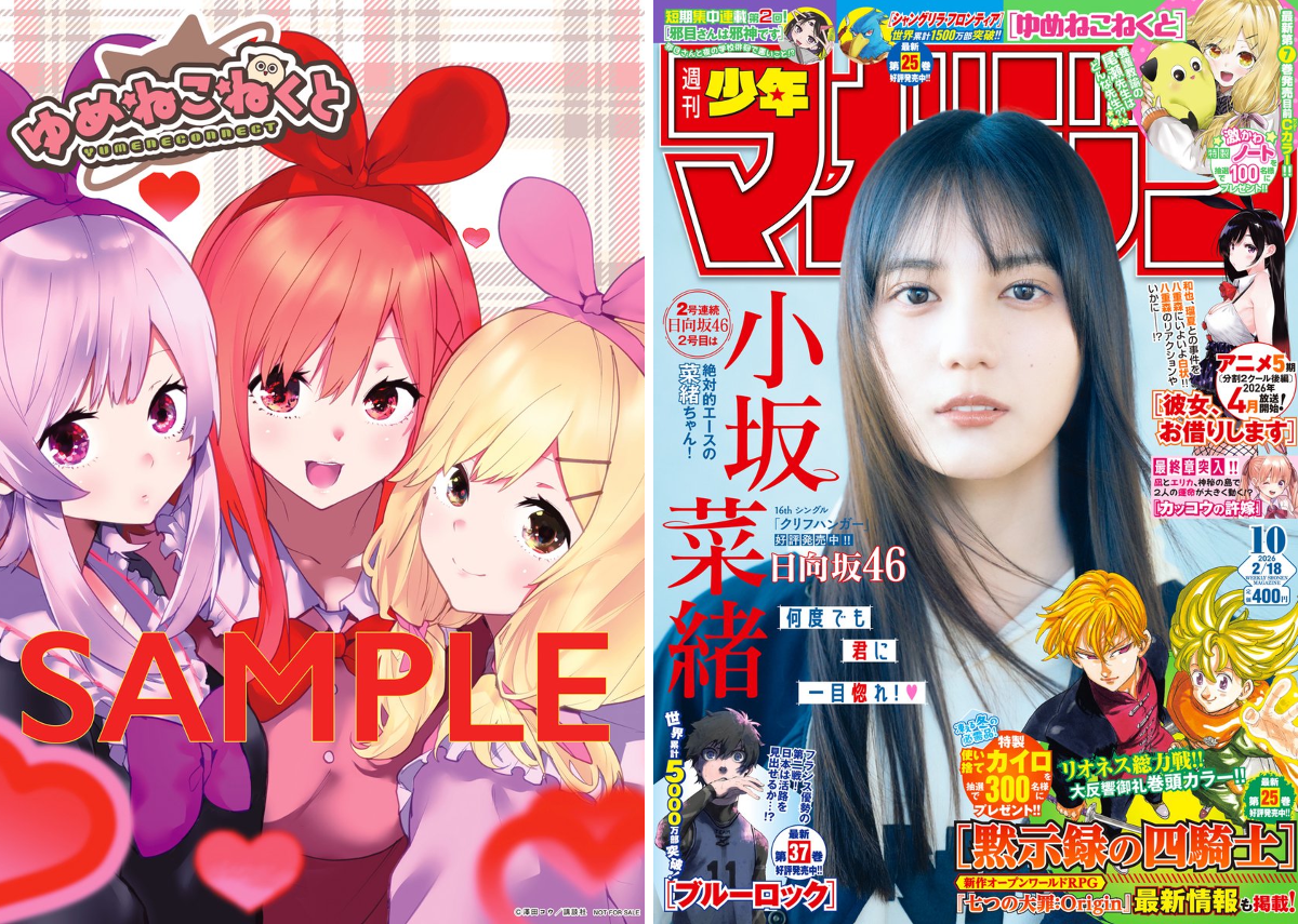 【新品】ゆめねこねくと ポスター 2枚セット 少年マガジン ゆめねこねくと【公式】 on X: 