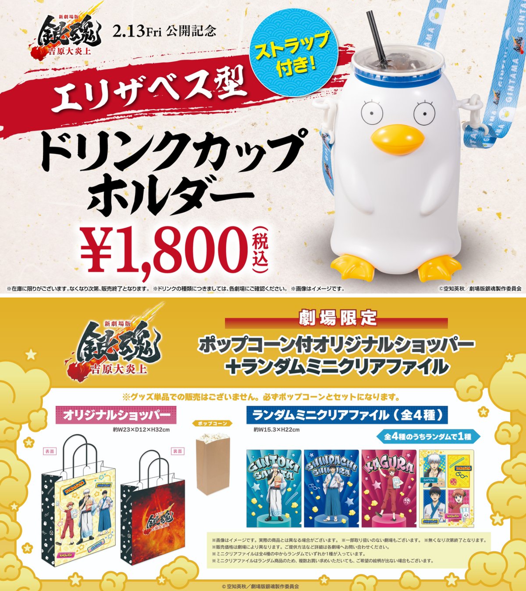 新劇場版 銀魂 吉原大炎上 ☆エリザベス型 ドリンクカップホルダー 2個