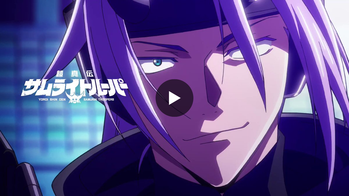 TVアニメ『鎧真伝サムライトルーパー』公式 on X