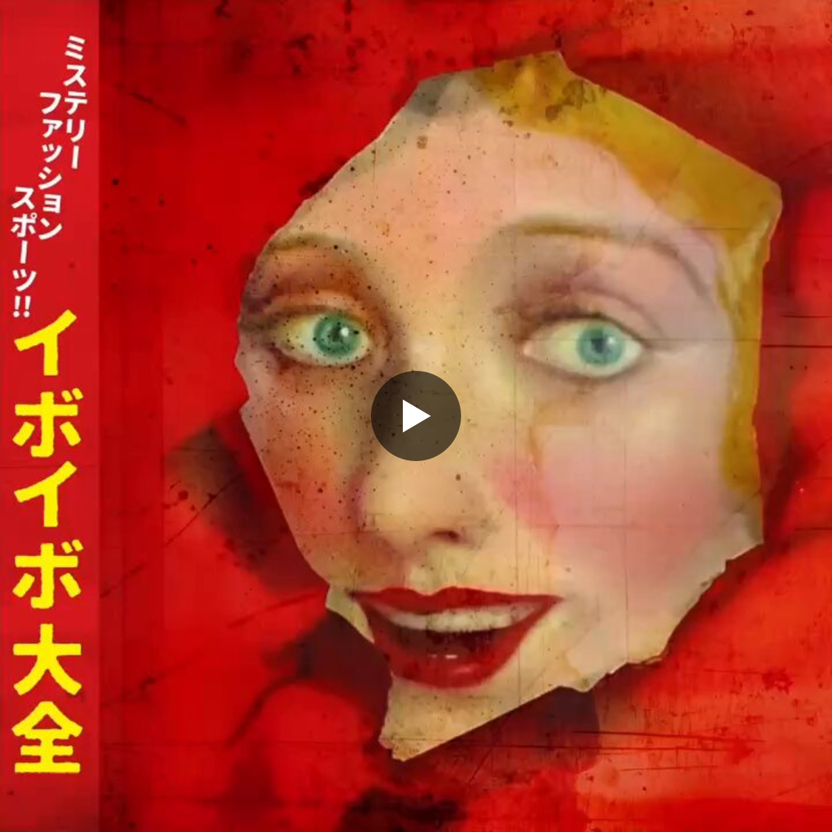イボイボ大全 CD 掟ポルシェ on X: 