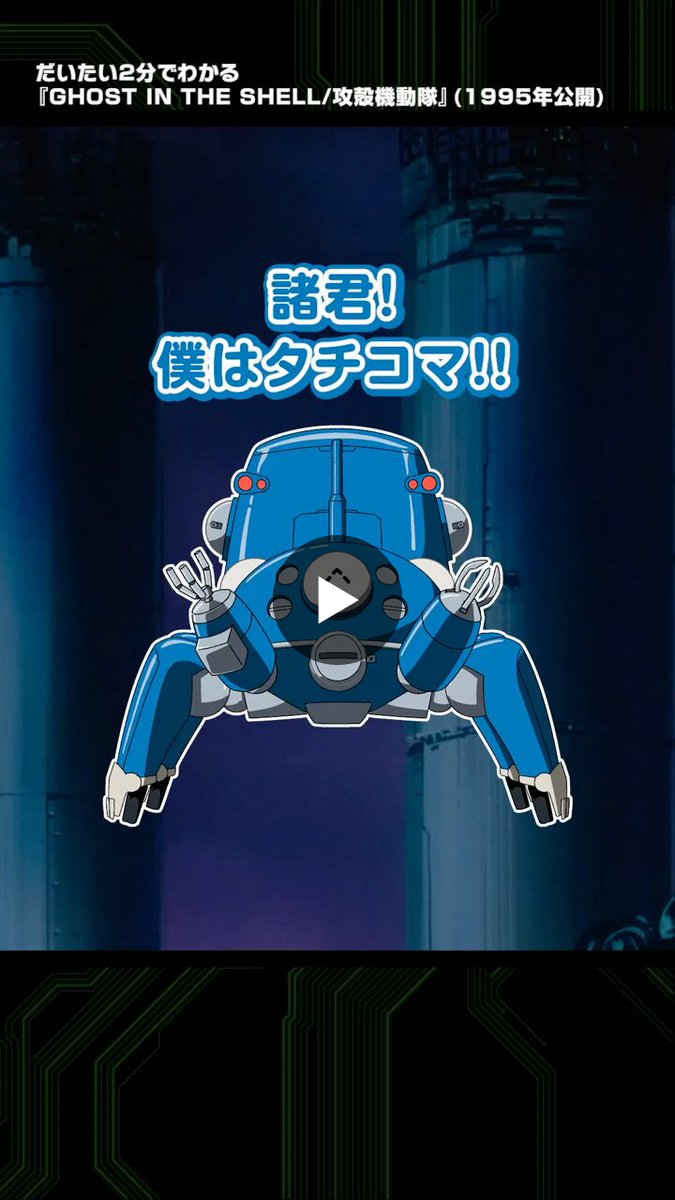 GHOST IN THE SHELL 攻殻機動隊 ODM 攻殻機動隊【公式】GHOST IN THE SHELL official on X: 