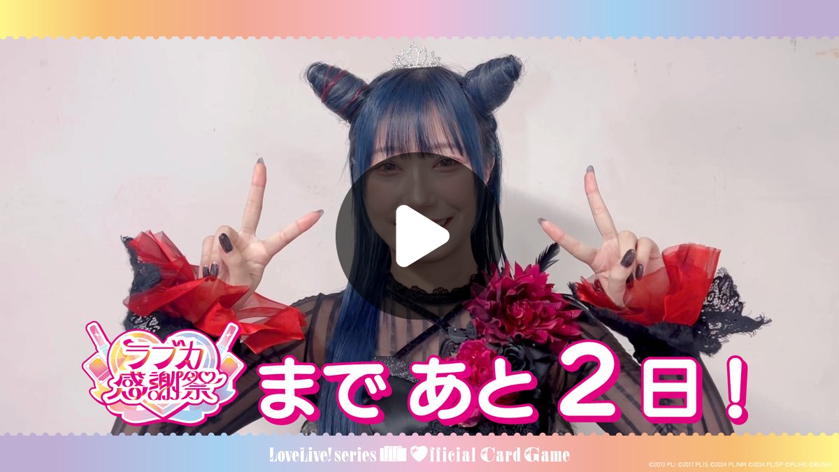 ラブカ公式】ラブライブ！シリーズ オフィシャルカードゲーム on X