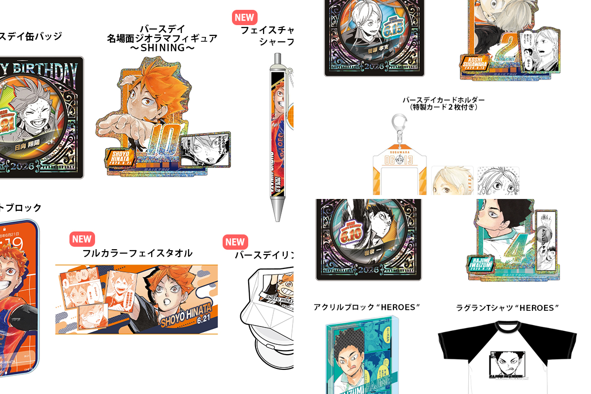 ハイキュー!! グッズ&情報 on X: 