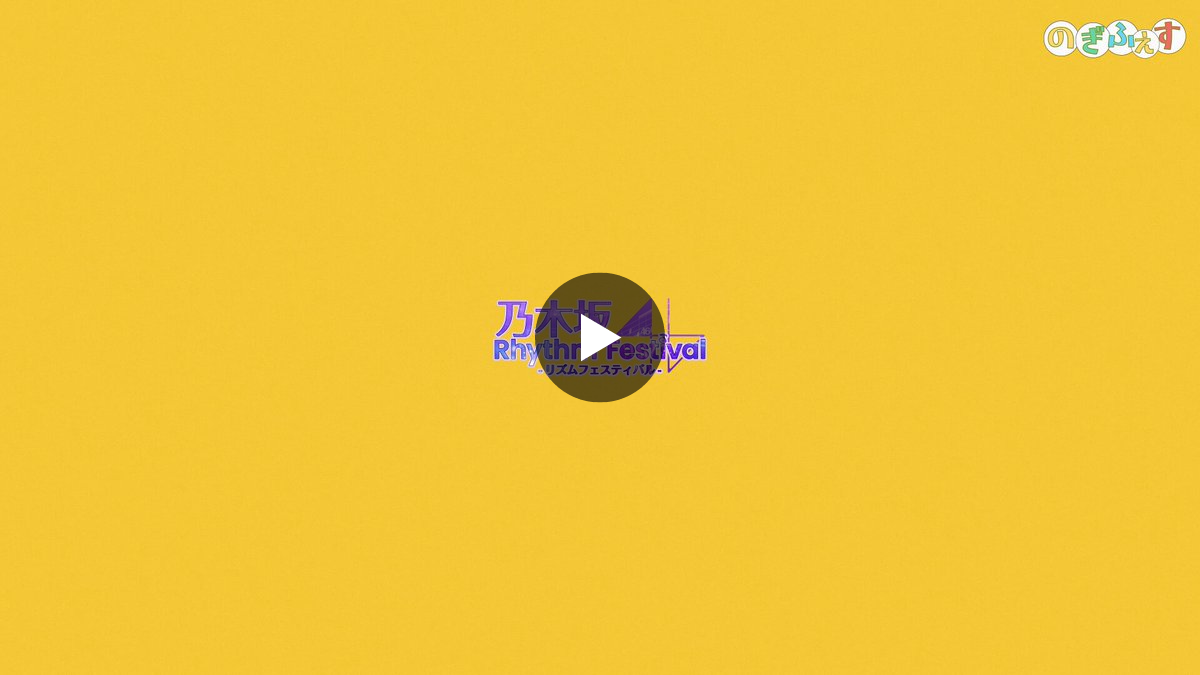 公式】乃木坂46リズムフェスティバル on X: 