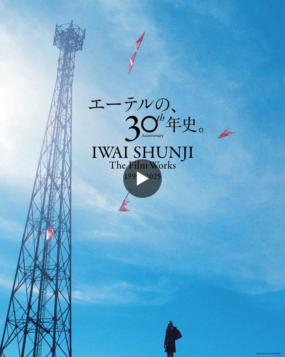 岩井俊二映画祭 Iwai Shunji film festival on X: 