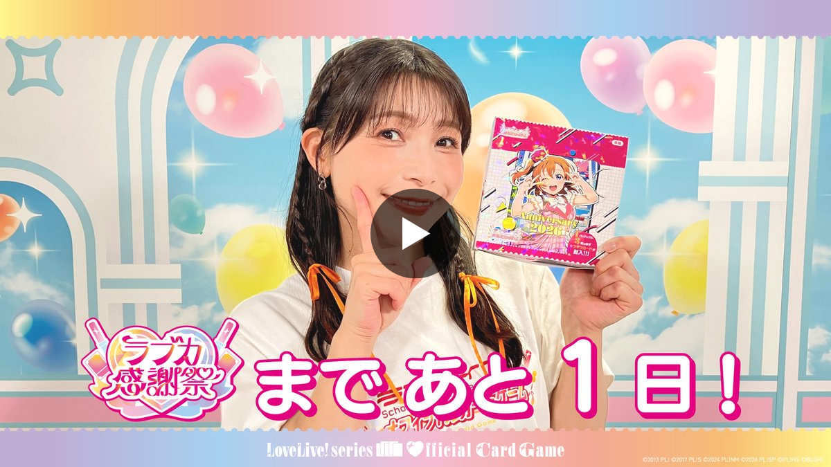 ラブカ公式】ラブライブ！シリーズ オフィシャルカードゲーム on X