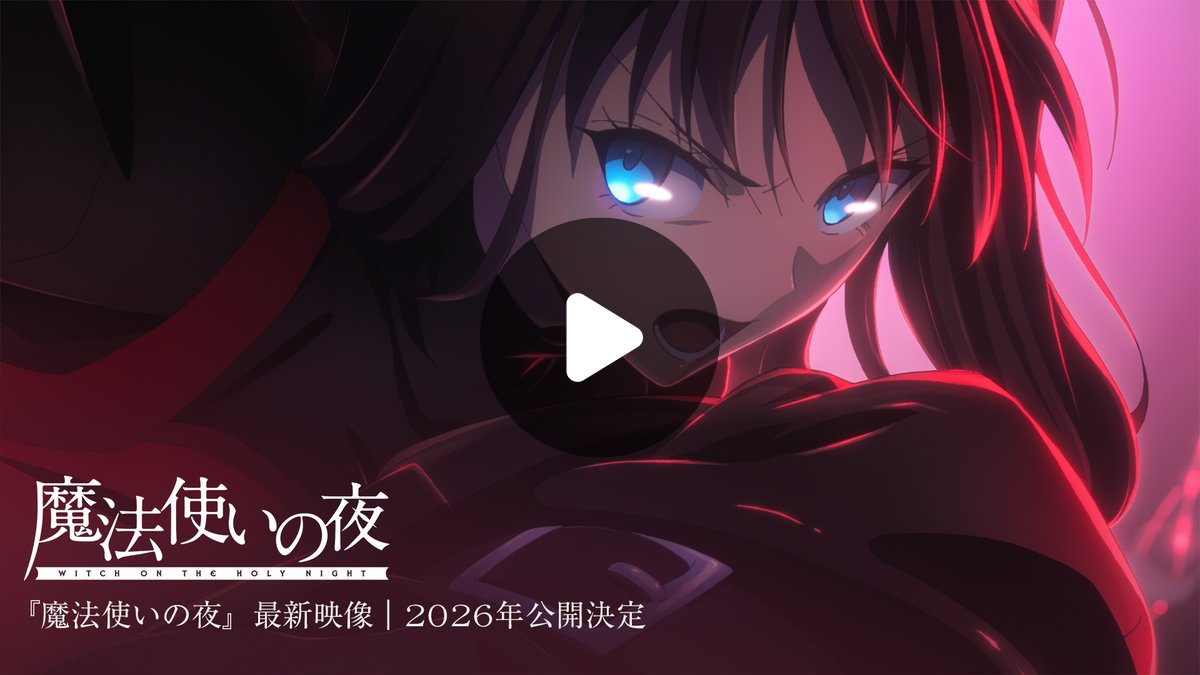 魔法使いの夜 2025135745175089409