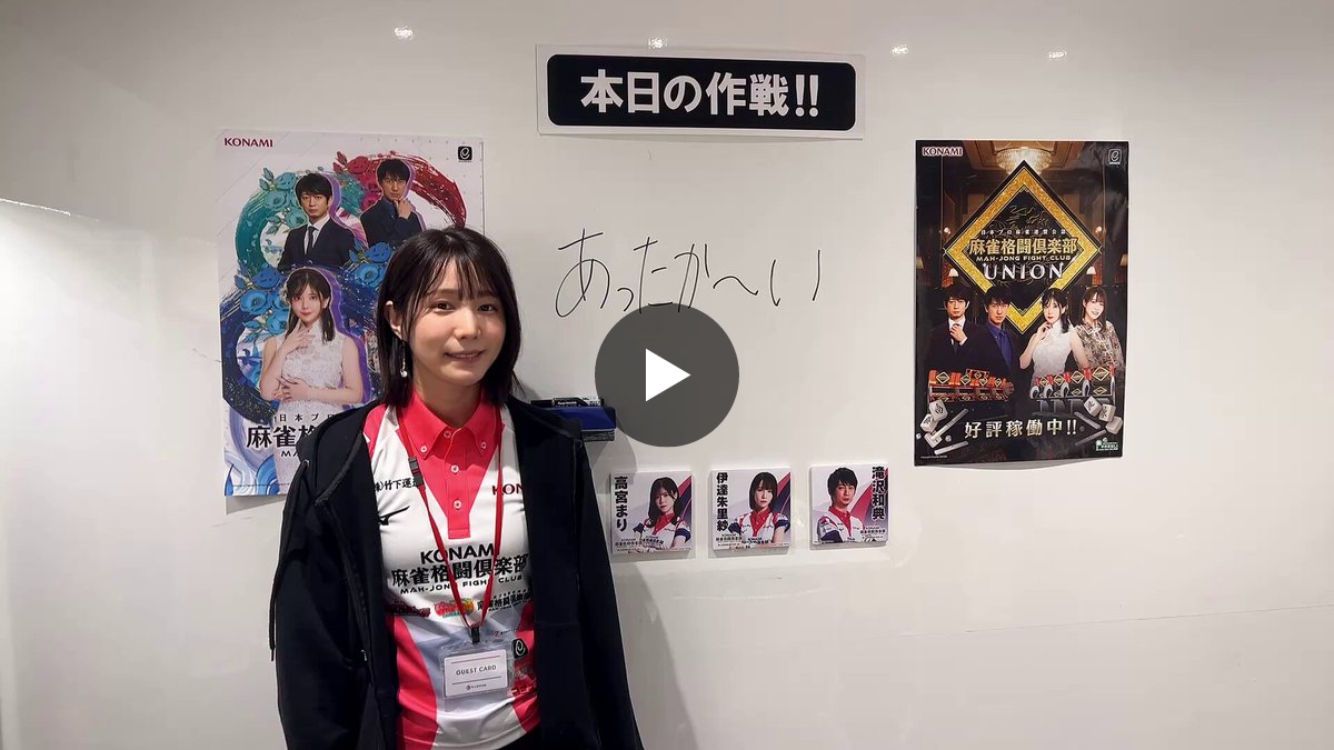 KONAMI麻雀格闘倶楽部＠Mリーグ【公式】 on X: 