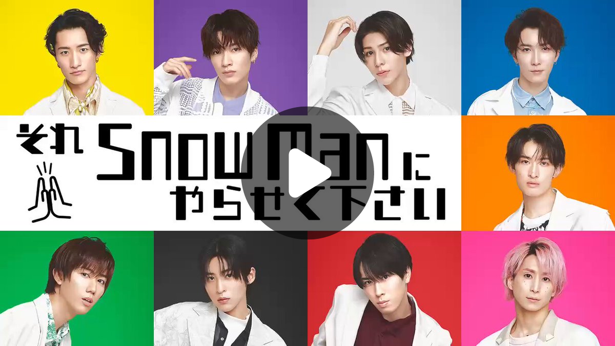 それSnow Manにやらせて下さい on X: 