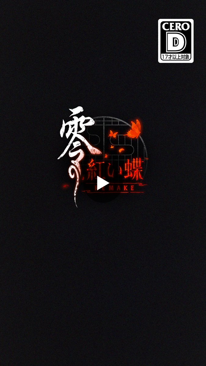 零」シリーズ 公式 『零 ～紅い蝶～ REMAKE』好評発売中 on X: 