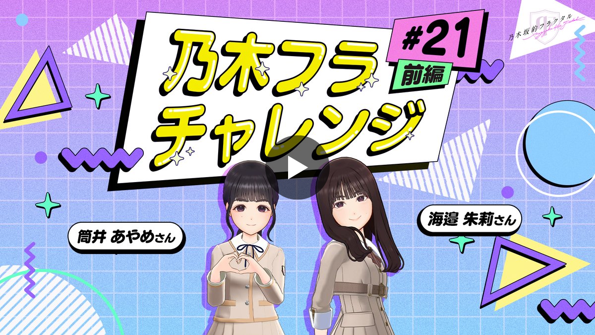X ನಲ್ಲಿ 【公式】乃木坂的フラクタル｜乃木坂46［公式