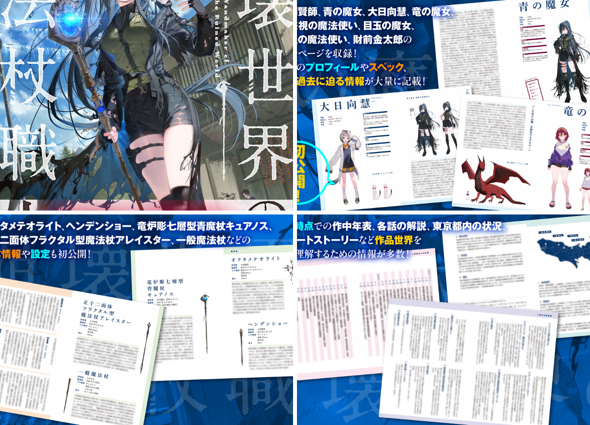 崩壊世界の魔法杖職人』公式＠クラファン実施中＆小説4巻（小冊子付き