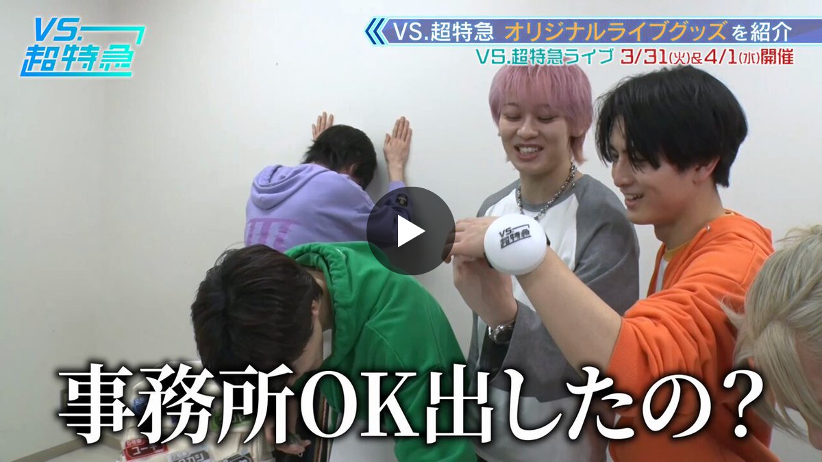 VS.超特急【公式】 on X: 