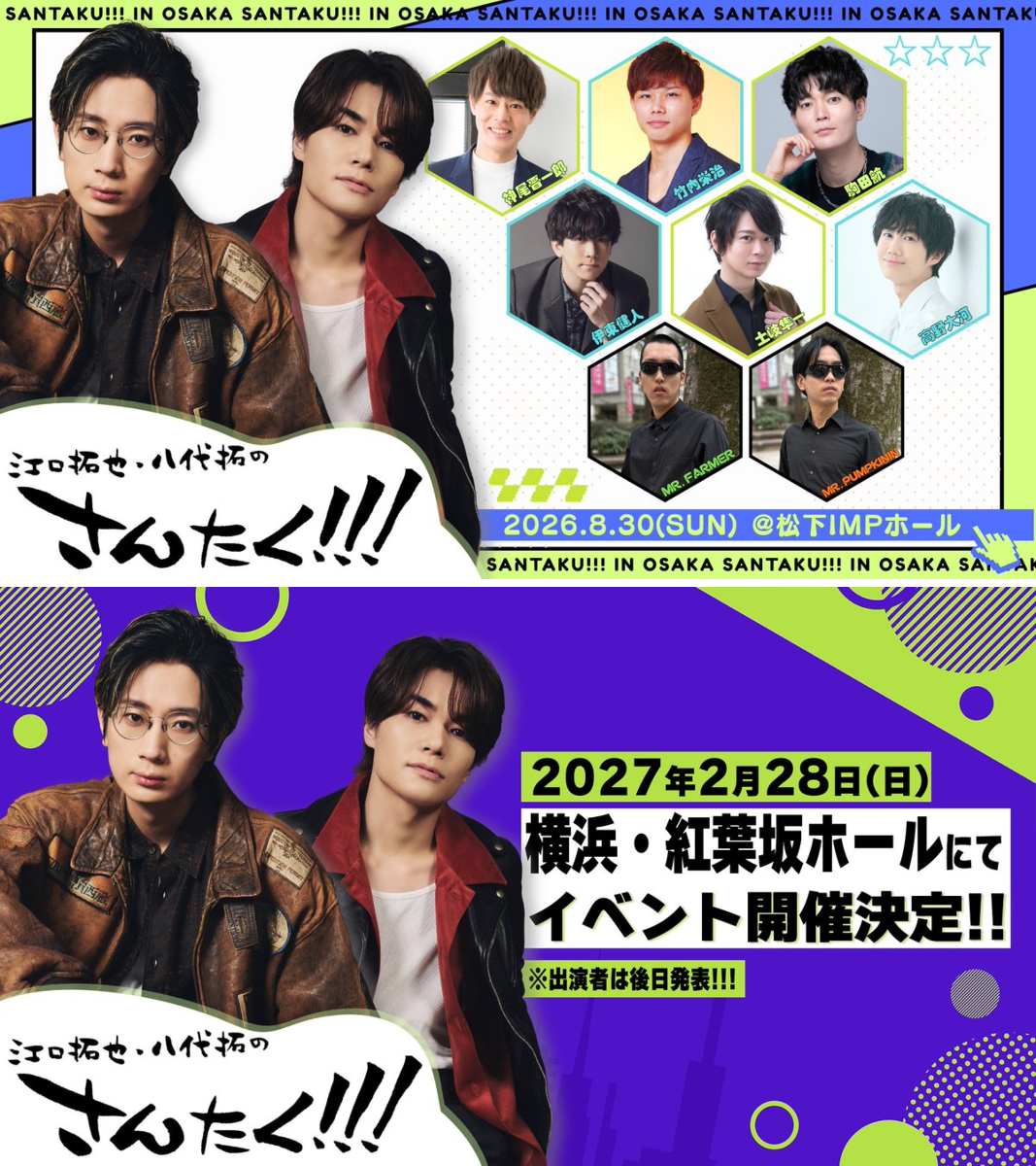 公式】江口拓也・八代拓の『さんたく!!!』 on X: 