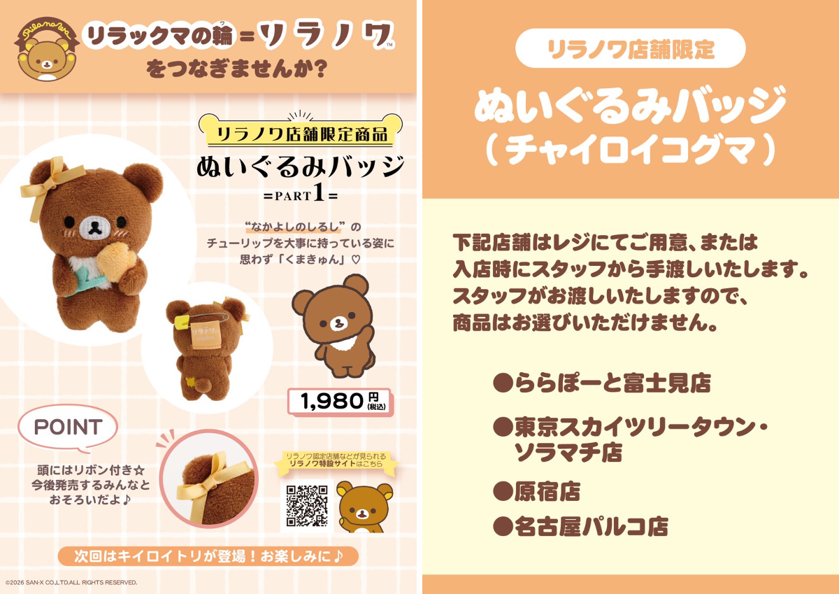 リラックマストア&すみっコぐらしshop【公式】 on X: 