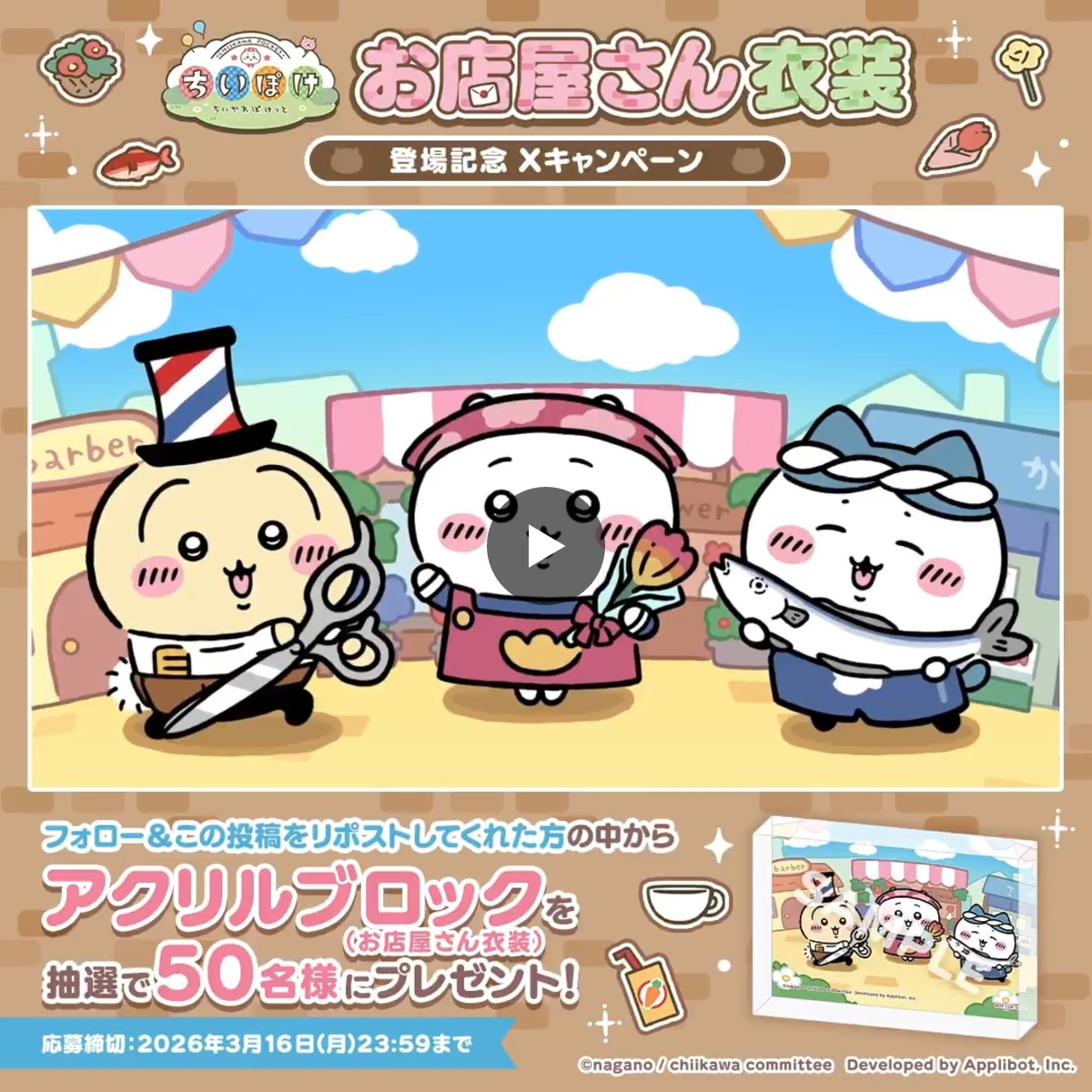 ちいかわ ちいぽけ アクリルブロック キャンペーン当選品 【新春衣装】 ちいかわぽけっと公式 on X: 
