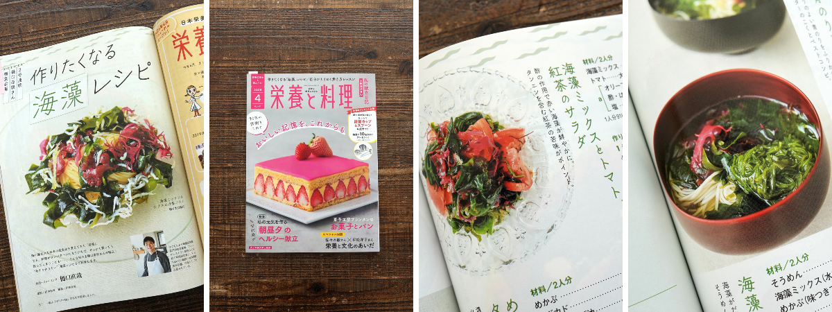 樋口直哉 na platformě X: „雑誌、栄養と料理で海藻レシピを掲載してい