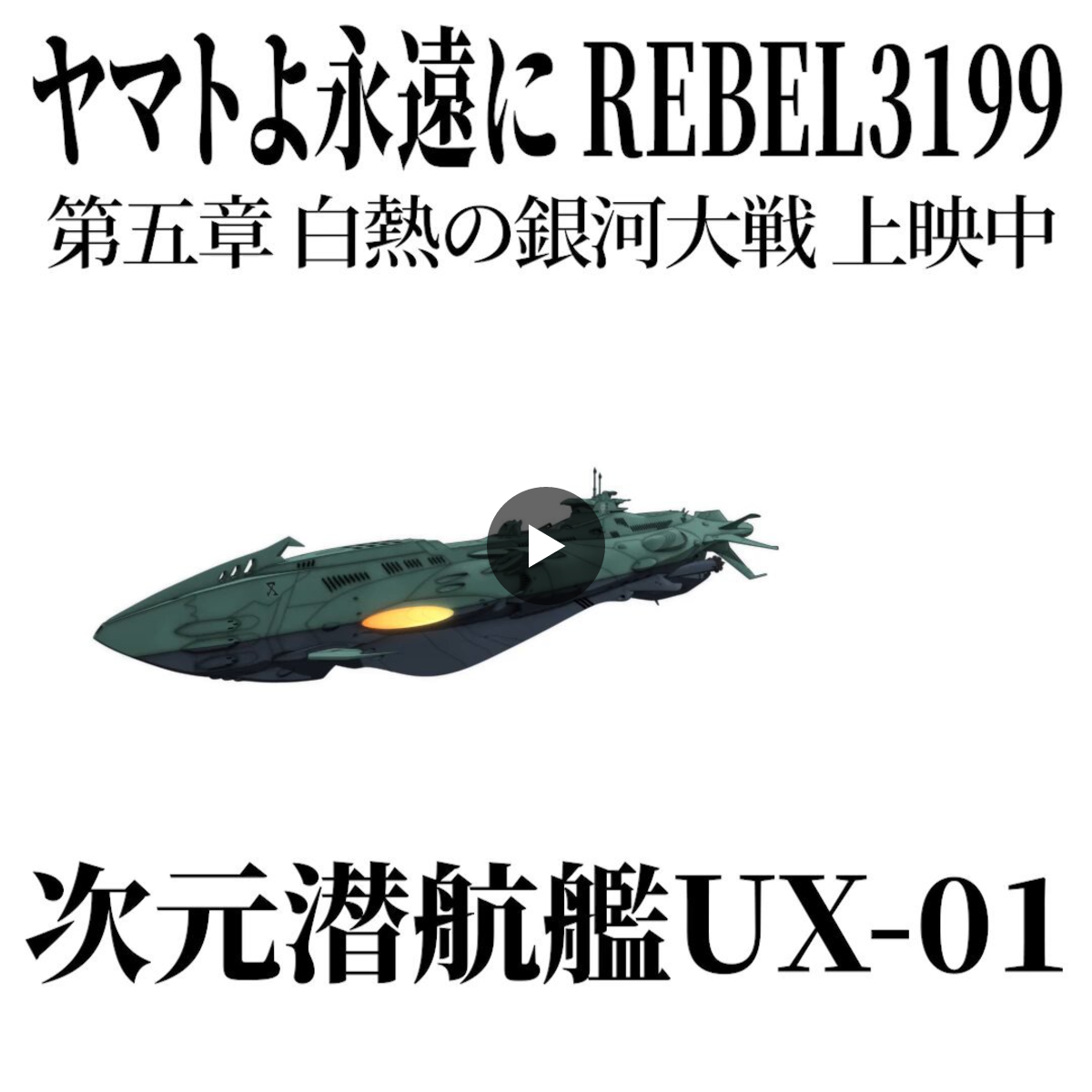 ヤマトよ永遠に REBEL3199』公式 on X: 