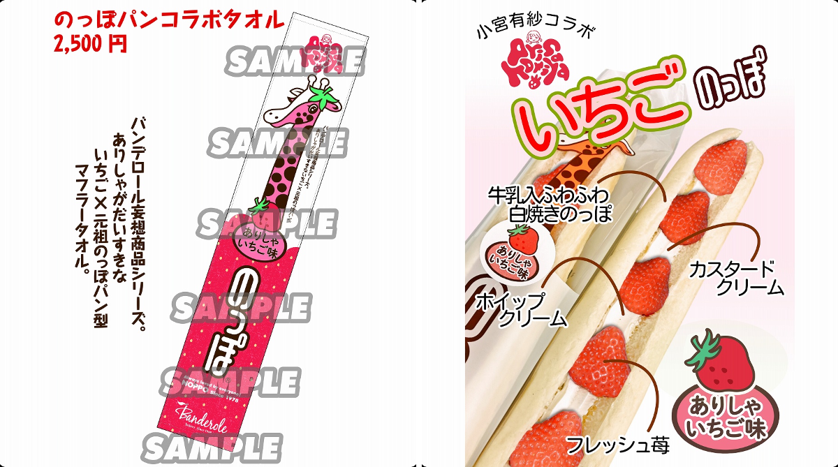 のっぽパン　ありやいちごタオル　小宮有紗 株式会社バンデロール【公式】 on X: 