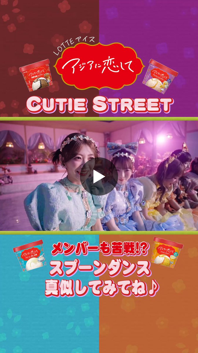 CUTIE STREET【Official】 on X: 