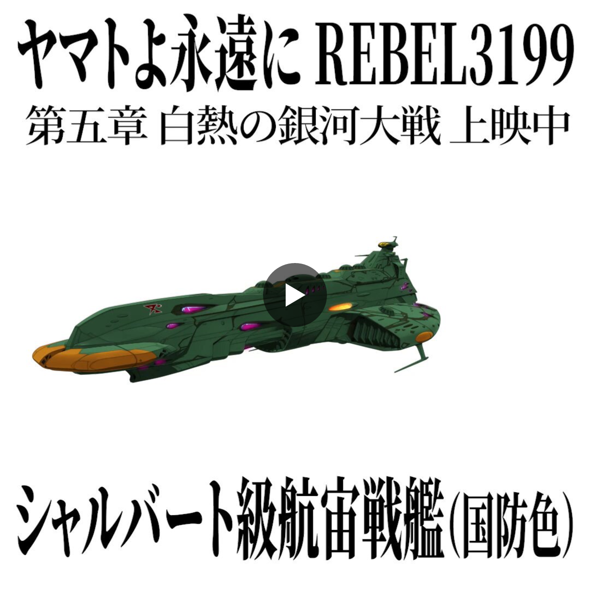 ヤマトよ永遠に REBEL3199』公式 on X: 