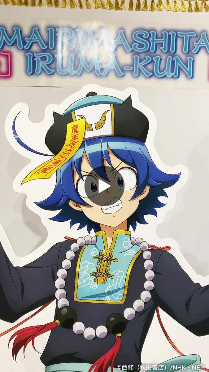 ツリービレッジ＠横浜 در X: «アニメ「魔入りました！入間くん