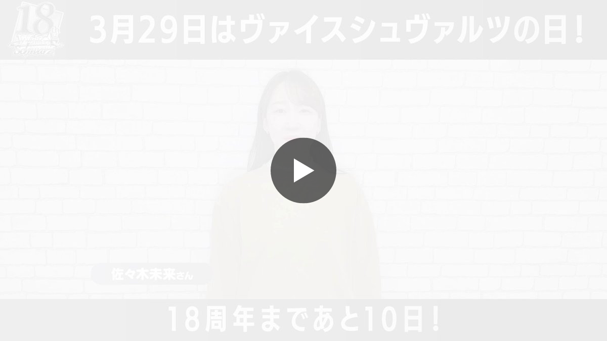 ヴァイスシュヴァルツ　18周年カウントダウンキャンペーン ヴァイスシュヴァルツ公式 auf X