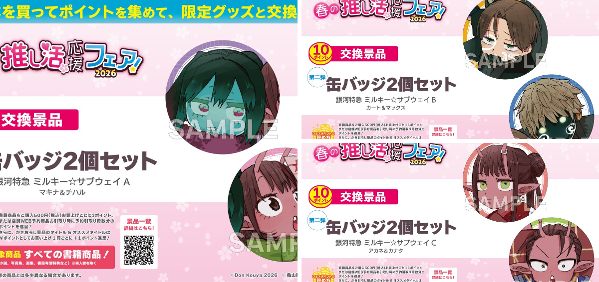 銀河特急 ミルキー☆サブウェイ】グッズ情報局 on X: 