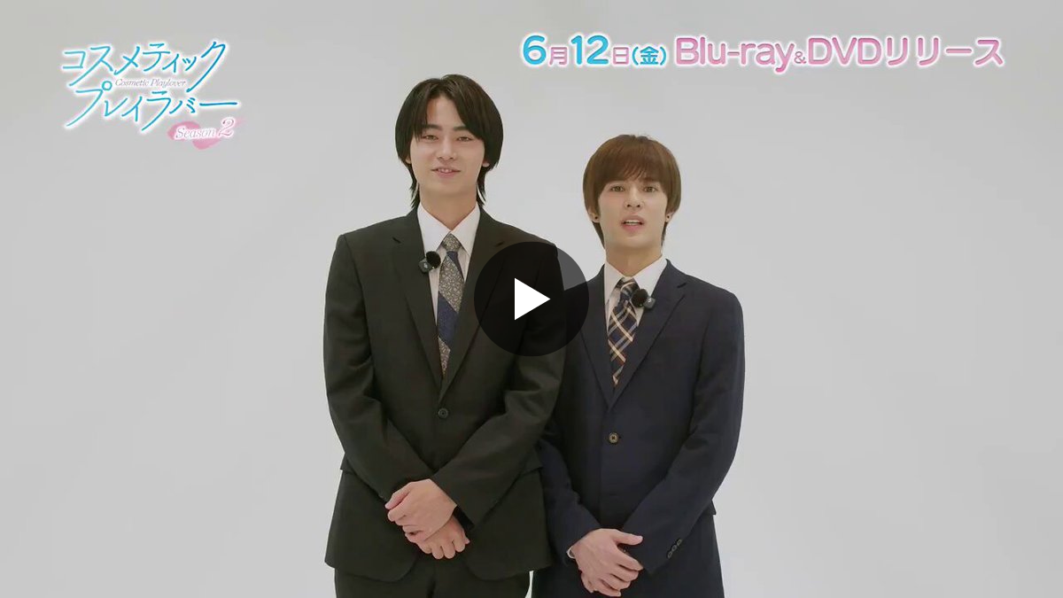 ドラマ「コスメティック・プレイラバー Season2」【公式】 on X