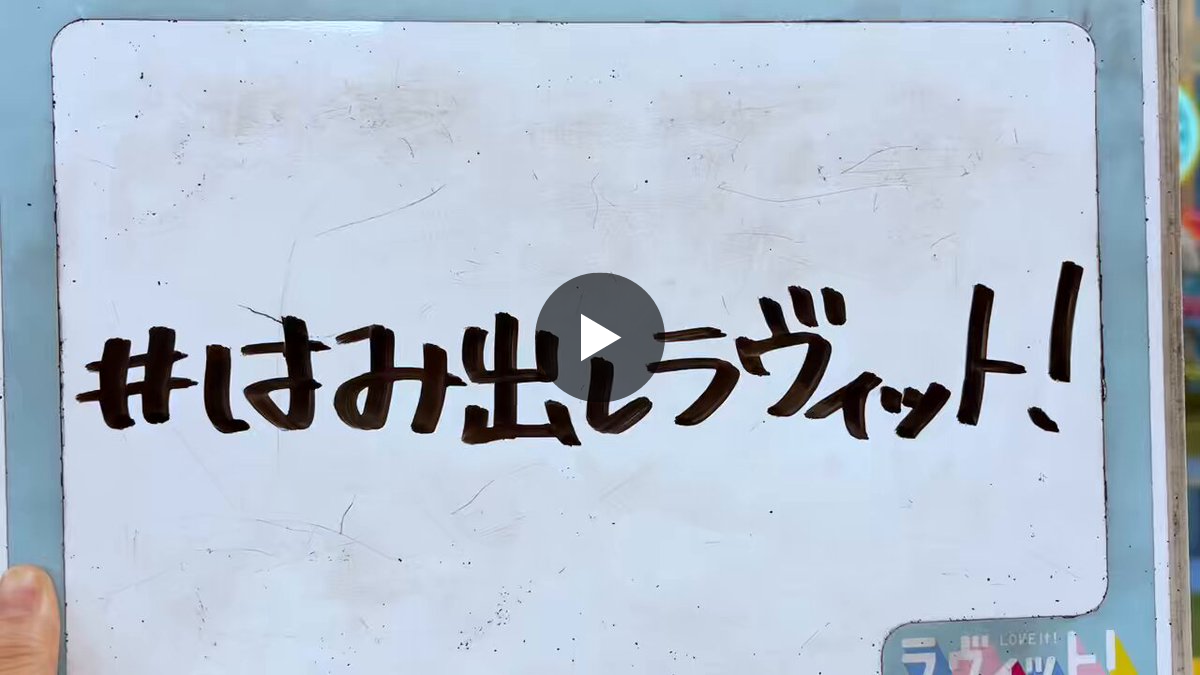 TBS『ラヴィット！』 on X: 