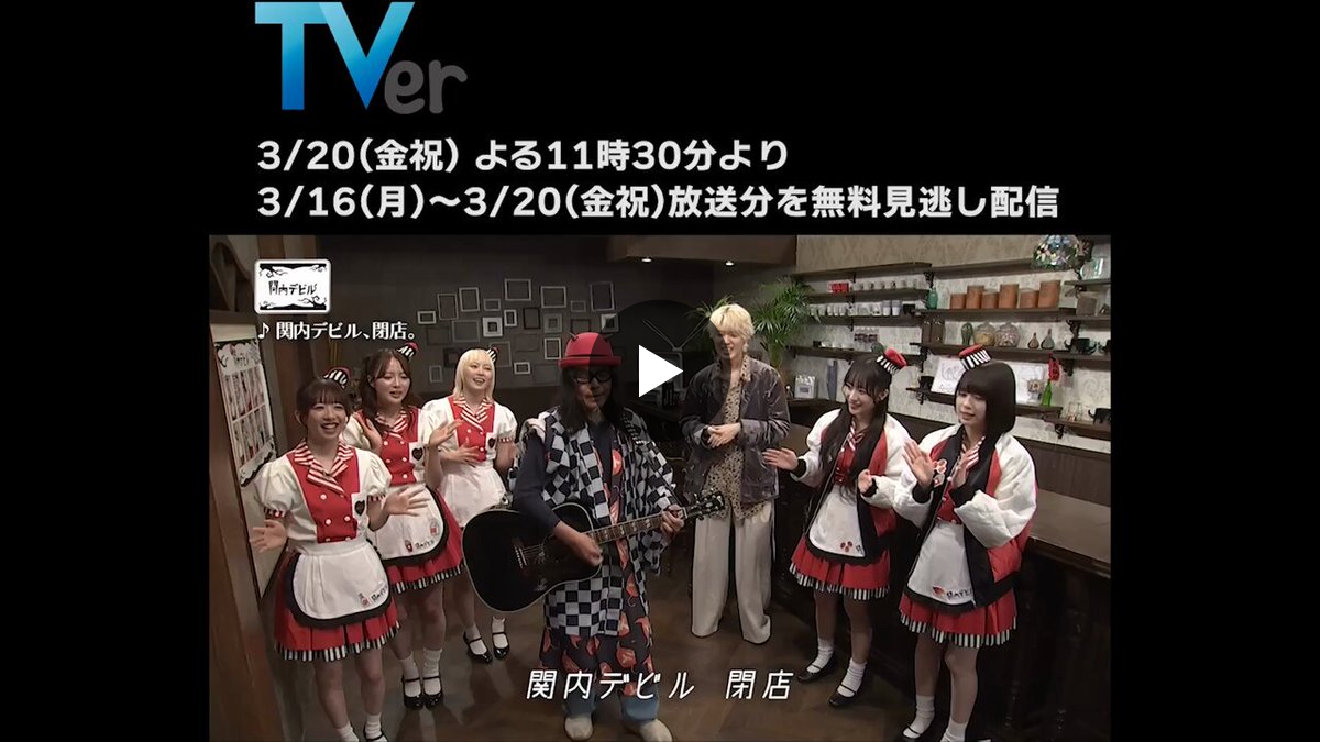 今年度で閉店】tvk「関内デビル」TVerも配信中‼️ on X: 