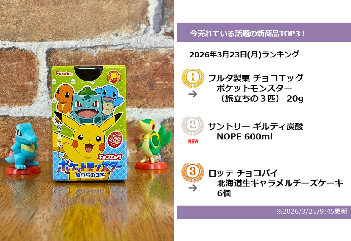 今、売れている話題の新商品TOP3！ on X: 